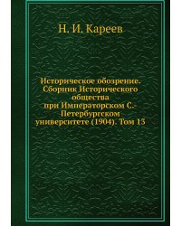 Историческое обозрение. Сборник Исторического общества при Императорском С.-Петербургском университете (1904). Том 13
