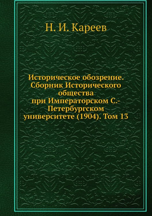 Историческое обозрение. Сборник Исторического общества при Императорском С.-Петербургском университете (1904). Том 13