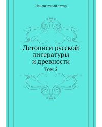 Летописи русской литературы и древности