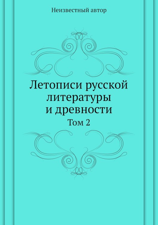 Летописи русской литературы и древности