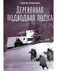 Деревянная подводная лодка