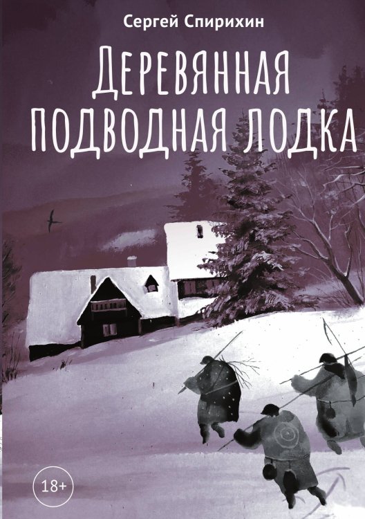 Обложка книги «Деревянная подводная лодка» — Сергей Спирихин, ISBN 9785524047090