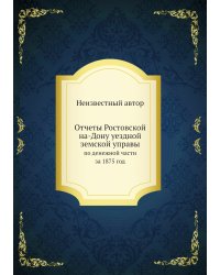 Отчеты Ростовской на-Дону уездной земской управы
