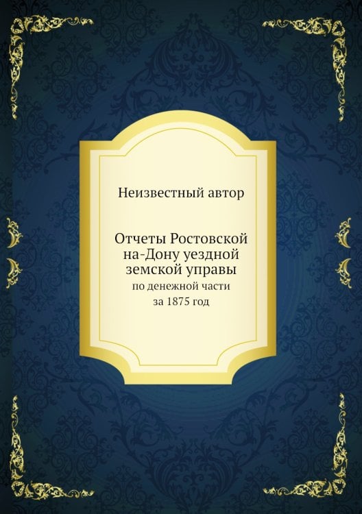 Отчеты Ростовской на-Дону уездной земской управы