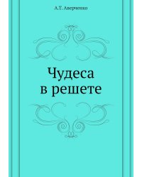 Чудеса в решете