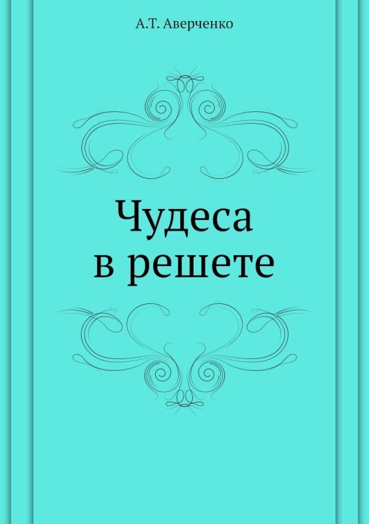 Чудеса в решете Чудеса в решете