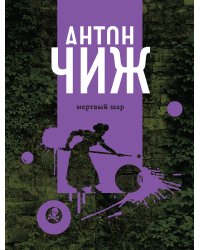 Мертвый шар