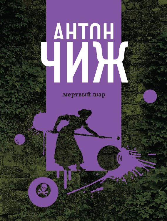 Обложка книги «Мертвый шар» — Чиж Антон, ISBN 9785042018480