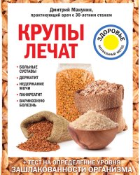 Крупы лечат: больные суставы, дерматит, недержание мочи, панкреатит, варикозную болезнь