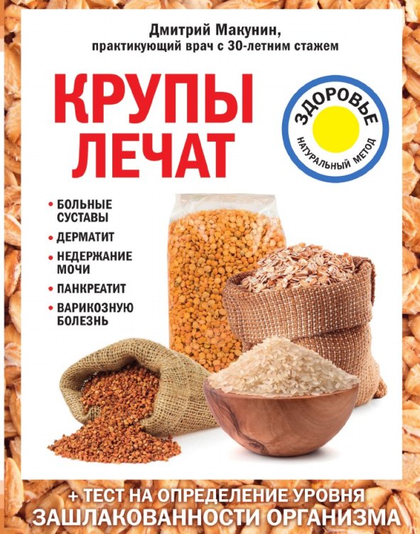 Крупы лечат: больные суставы, дерматит, недержание мочи, панкреатит, варикозную болезнь