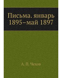 Письма. январь 1895–май 1897