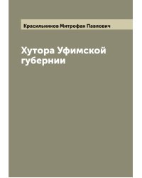 Хутора Уфимской губернии