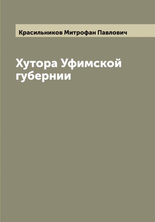 Обложка книги «Хутора Уфимской губернии» — Красильников Митрофан Павлович, ISBN 9785519908917