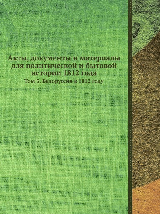 Акты, документы и материалы для политической и бытовой истории 1812 года