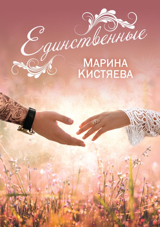 Обложка книги «Единственные» — Марина Кистяева, ISBN 9785521912131