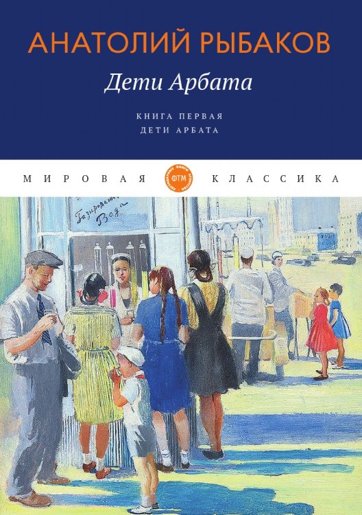 Обложка книги «Дети Арбата» — Рыбаков Анатолий, ISBN 9785521742882