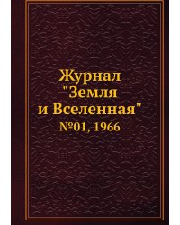 Журнал "Земля и Вселенная"