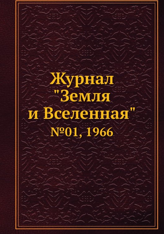 Обложка книги «Журнал "Земля и Вселенная"», ISBN 9785458611305