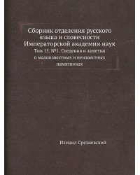 Сборник отделения русского языка и словесности Императорской академии наук