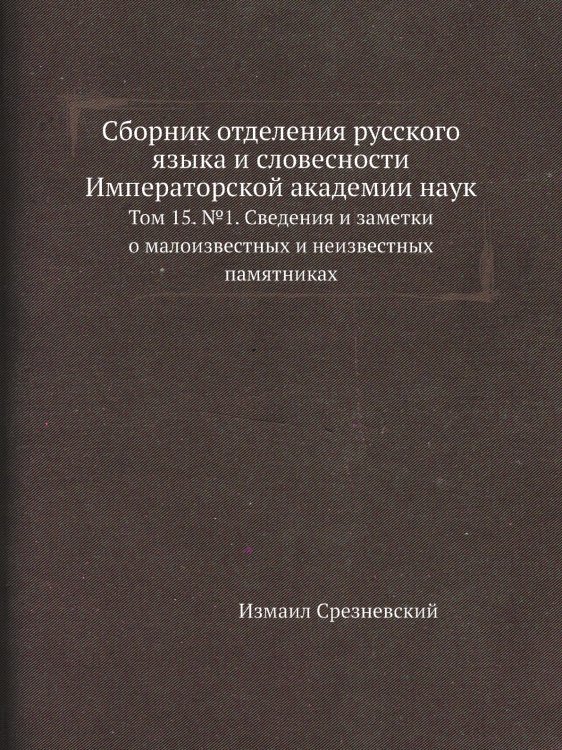 Сборник отделения русского языка и словесности Императорской академии наук