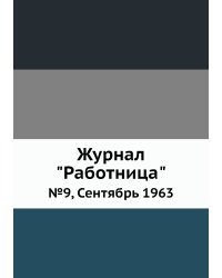 Журнал "Работница"
