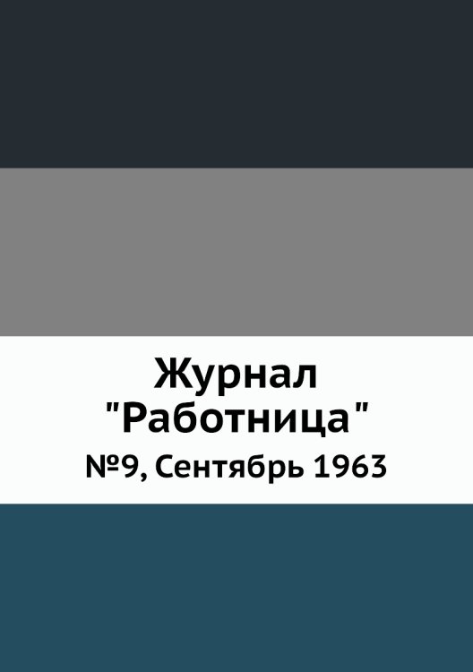 Журнал "Работница"
