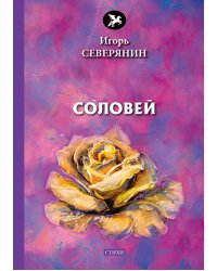 Соловей