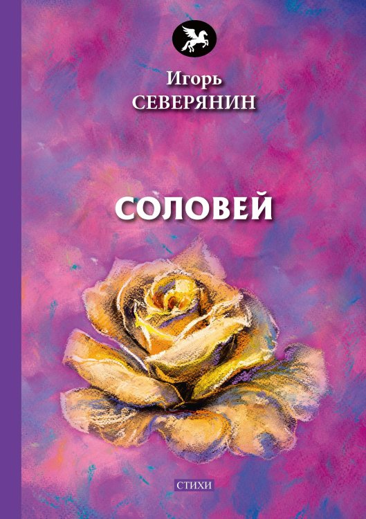 Обложка книги «Соловей» — И.  Северянин, ISBN 9785521773220