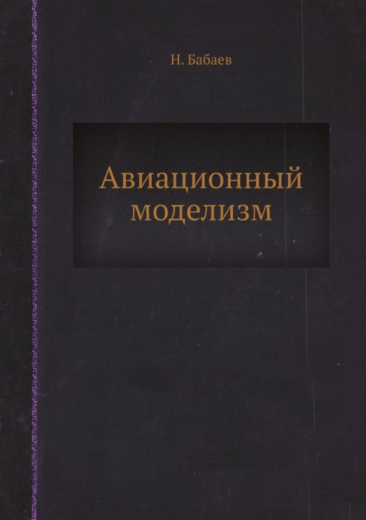 Авиационный моделизм