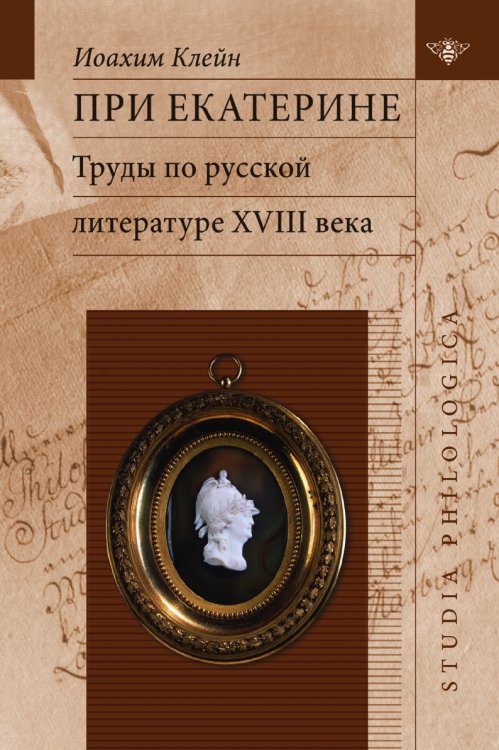 При Екатерине. Труды по русской литературе XVIII века
