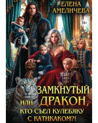 Замкнутый дракон, или Кто съел кулебяку с катикаком?!