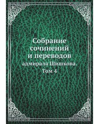 Собрание сочинений и переводов