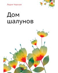 Дом шалунов
