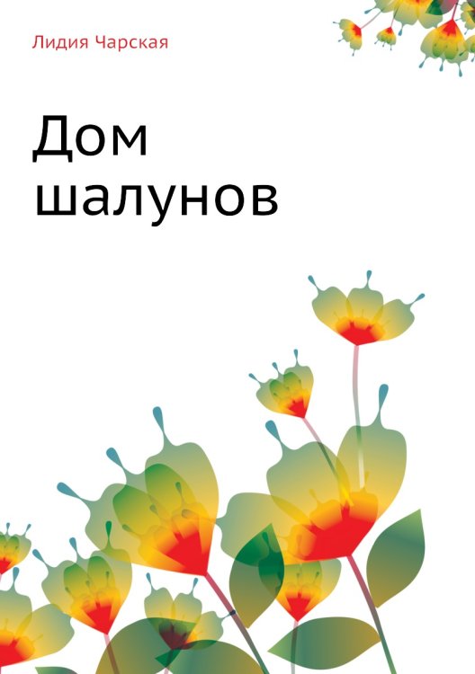 Дом шалунов