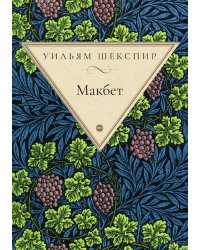 Макбет