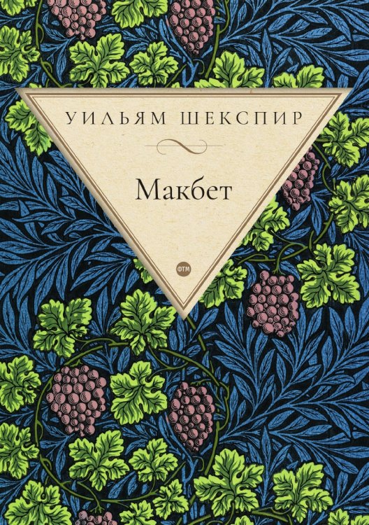 Обложка книги «Макбет» — Шекспир Уильям, ISBN 9785521748129