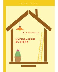 Курильский бобтейл