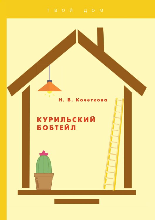 Обложка книги «Курильский бобтейл» — Н. Кочеткова, ISBN 9785521755455
