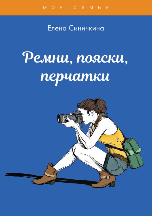 Обложка книги «Ремни, пояски, перчатки» — Е. Синичкина, ISBN 9785521762095