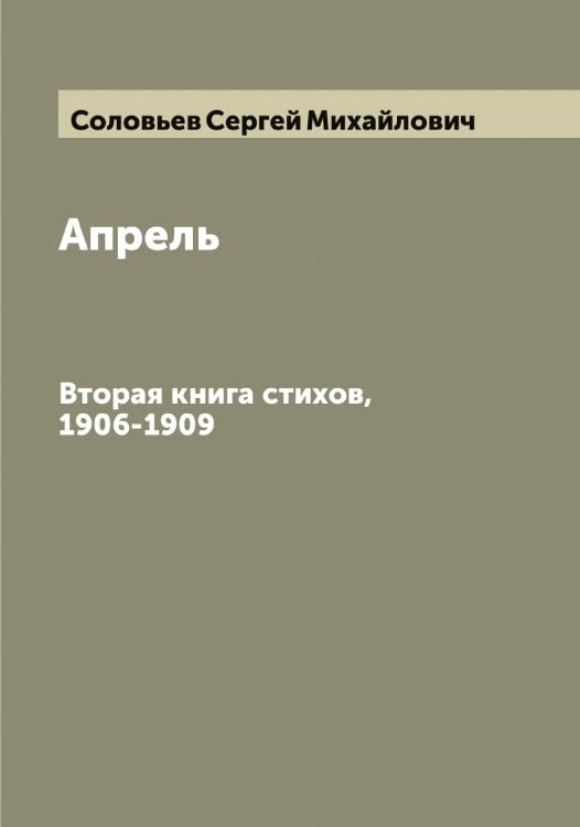 Апрель Обложка книги «Апрель» — Соловьев Сергей Михайлович, ISBN 9785519748261