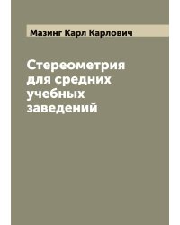Стереометрия для средних учебных заведений