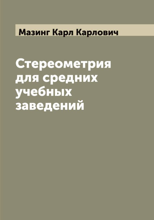 Обложка книги «Стереометрия для средних учебных заведений» — Мазинг Карл Карлович, ISBN 9785519946209