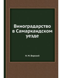 Виноградарство в Самаркандском уезде