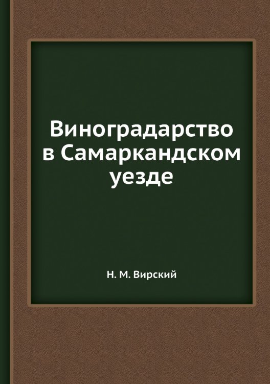 Виноградарство в Самаркандском уезде Виноградарство в Самаркандском уезде