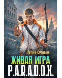 Живая игра: P.A.R.A.D.O.X.