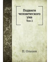 Подвиги человеческого ума