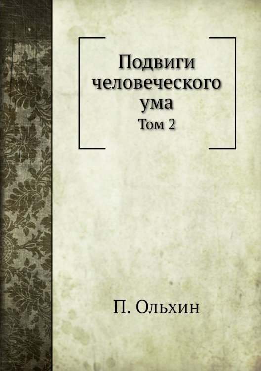Подвиги человеческого ума Подвиги человеческого ума