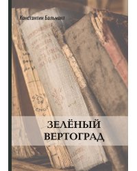 Зелёный вертоград