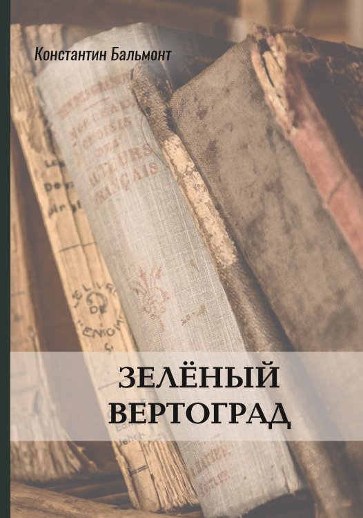 Обложка книги «Зелёный вертоград» — Константин Бальмонт, ISBN 9785521772070