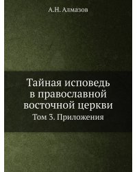 Тайная исповедь в православной восточной церкви